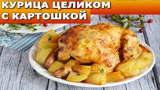 Курица целиком с картошкой 💖 Курица с картошкой Вкусно [upl. by Tunk]