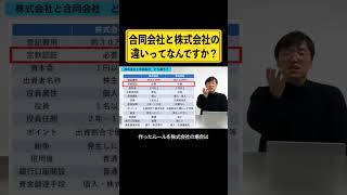 合同会社と株式会社の違いご存じですか？ 経営者 個人事業主 株式会社 合同会社 株主 [upl. by Jecon]