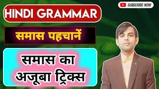 Samas Hindi Grammar  Samas Hindi Trick  Samas Trick in Hindi Grammar  Sams Hindi Grammar [upl. by Ammadas]