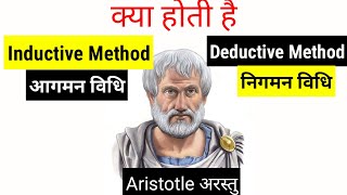 Inductive method and deductive method आगमन विधि और निगमन विधि UPTET KVSDSSB HTET [upl. by Ida471]