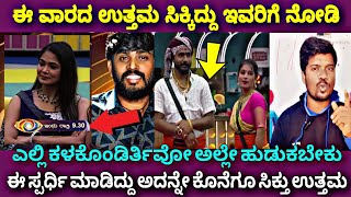 7ನೇ ವಾರದ ಉತ್ತಮ ಸಿಕ್ಕಿದ್ದು ಇವರಿಗೆ ನೋಡಿBigg Boss Kannada Season 11Gold Sureshddtv Kannada [upl. by Yemrots223]