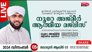 അത്ഭുതങ്ങൾ നിറഞ്ഞ അദ്കാറു സ്വബാഹ്  NOORE AJMER 1395  VALIYUDHEEN FAIZY VAZHAKKAD  05  12  2024 [upl. by Karel596]