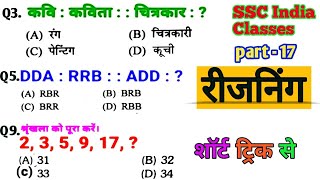 रीजनिंग सेट प्रैक्टिस पार्ट 17 for ALP TECH NTPC GROUP D SSC CGL MTS GD IB UPSI SBI ISRO DSSSB [upl. by Loeb]