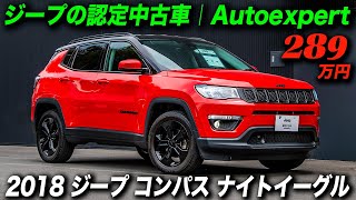 ジープの認定中古車｜オートエキスパート｜2018年型 ジープ コンパス ナイトイーグル｜289万円 [upl. by Nileuqay635]