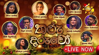 Tharu Daruwo  තරු දරුවෝ  20231224  Hiru TV [upl. by Schaper]