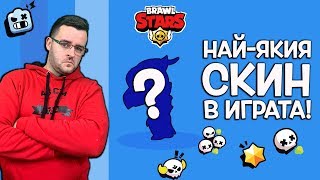 Brawl Stars  Найуникалният скин в ИГРАТА [upl. by Yotal325]