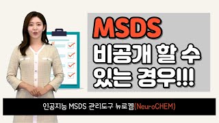 물질안전보건자료 MSDSMaterial Safety Data Sheet는 어떤 경우 비공개를 할 수 있을까요 [upl. by Spencer556]