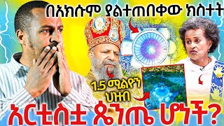 22317በአክሱምያልተጠበቀውክስተትአርስቲስቷጴንጤሆነችሼር [upl. by Erfert583]