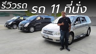 แนะนำรถครอบครัว 11 ที่นั่ง เครื่องดีเซล  Chawalit Car [upl. by Chladek]