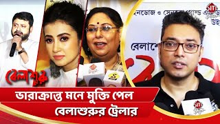 ভারাক্রান্ত মনে মুক্তি পেল বেলাশুরুর ট্রেলার  Monami  Anindya  Anupam  Shiboprasad  Nandita [upl. by Isle306]