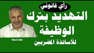 التهديد بترك الوظيفة وعقوبة العزل بالنسبة للأساتذة المضربين عن العمل رأي القانون [upl. by Kamat]