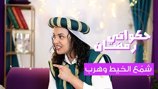 شمّع الخيط وهرب  حكواتي رمضان للأطفال واليافعين [upl. by Bornstein]