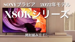 SONY 液晶テレビ KJ55X80K X80Kシリーズ 前モデルX8000Hシリーズとの新旧比較 [upl. by Dalpe644]