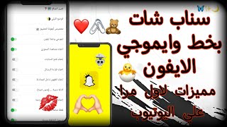 سناب شات الايفون للاندرويد بخط وايموجي الايفون الجديد  Snapchat Ios v17 [upl. by Orvan]