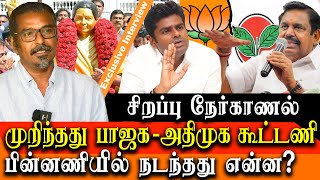 aiadmk bjp alliance ends in tamil nadu  why edappadi palanisamy broke the alliance [upl. by Wei]