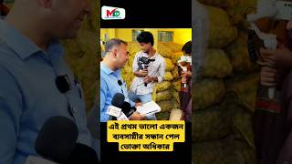 এই প্রথম ভালো একজন ব্যবসায়ীর সন্ধান পেল  ভোক্তা অধিকার  voktaodhikar mntv reels voktaodhikar [upl. by Bowrah]