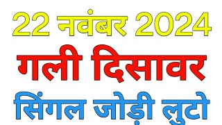 22 नवंबर 2024 गली दिसावर॥FB॥GB॥Satta king  Gali Desswar [upl. by Annoyk]