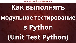 Как выполнять модульное тестирование в Python Unit Test Python [upl. by Neillij34]