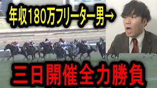 【競馬】金杯的中の勢いで三日開催勝負した結果…収支は果たしてプラスになるのか！？ [upl. by Lyrehc576]