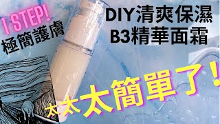 DIY精華面霜手工製作B3保濕精華面霜極簡護膚How to make light weight B3 moisturiserdiy diy護膚品 B3 [upl. by Hayila]