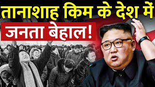 नॉर्थ कोरिया की जनता मर रही है भूखी  People of North Korea are dying of hunger [upl. by Neelik]