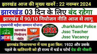 झारखंड में 1932 खातियान पास1932 और उसके पहले के खतियानी को ही राज्य में थर्ड व फोर्थ ग्रेड की नौकरी [upl. by Elsbeth129]