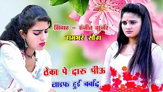 ठेका पे दारू पीऊ लाइफ हुई बर्बाद  sadsong  teka pe daru pihu life Hui barbad  ranjeet gurjar [upl. by Ilime]