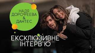 Эксклюзивное интервью Нади Дорофеевой и Владимира Дантеса ОрёлampРешка тревел краштест [upl. by Arual]