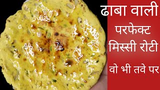 बिना मैदा यूज़ किये रोज बनाए ढाबे वाली परफेक्ट मिस्सी रोटी missi roti  besan ki roti  chole kulche [upl. by Annwahs]