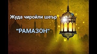 Ajoyib sher quotRamazonquot  Ажойиб шеър quotРамазонquot SAAD MUXTOR [upl. by Shir172]