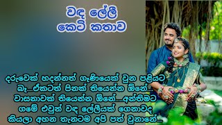 වඳ ලේලී  කෙටි කතා  sinhala keti katha  nawa katha  adara katha කෙටිකතා ketikatha [upl. by Emee]