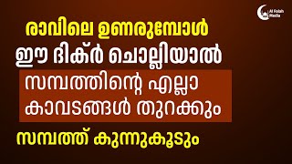 രാവിലെ ഉണരുമ്പോൾ ഈ ദിക്ർ ചൊല്ലിയാൽ  Dhikr [upl. by Oicafinob]