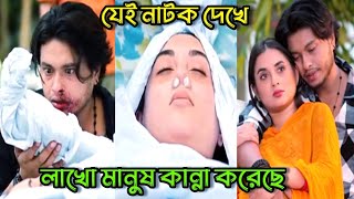 যেই নাটক দেখে লাখো মানুষ কান্না করেছে। আরশ খানের কষ্টের নাটক Arosh khan taniya bisty new natok [upl. by Birkett]