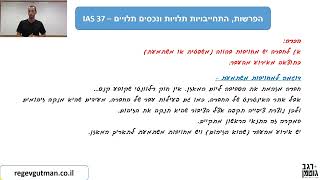 IAS 37  חלק 2 הפרשות התחייבויות תלויות ונכסים תלויים [upl. by Binnings623]