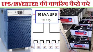 UPS Inverter Wiring l UPSInverter की वायरिंग कैसे करे  10 kVA Sine Wave Inverter l [upl. by Lesly]