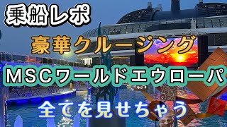 【MSCワールドエウローパ乗船レポ】夢のような豪華客船で７泊8日の旅 スペイン→フランス→イタリア→マルタ船内紹介新婚旅行Msc World Europa [upl. by Natsirhc747]