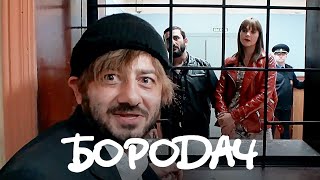 Бородач 1 сезон 1 серия [upl. by Hsaniva]