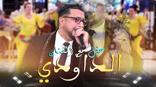 حفل مع الفنان  عبدالله الداودي كشكول شعبي Abdellah Daoudi  Soireé Chaabi Live [upl. by Mcconnell109]