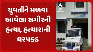 Amreli Crime  યુવતીને મળવા આવેલા સગીરની હત્યા હત્યારાની ધરપકડ [upl. by Hamas]