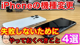 【iPhone機種変更】失敗しないためにやっておくべきこと4選！ [upl. by Swee660]