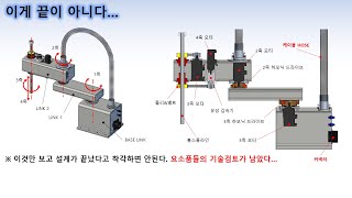 스카라 로봇 설계부품배치 및 상세설계 [upl. by Iralam]