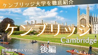 世界有数の大学の街ケンブリッジを紹介 Cambridge  UK [upl. by Aeila302]