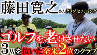 【全米シニア２位】藤田寛之さんのクラブセッティング！ 実は３wを入れていなかった！？ シニアでもゴルフを老けさせない！ 今まで史上最強のヤマハ ＃セガサミーカップ２０２４ ＃藤田寛之 ＃全米シニアOP [upl. by Reimer]