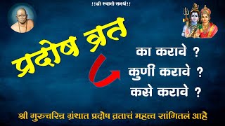 प्रदोष व्रत का करावे  कसे करावे  कुणी करावे  या व्रताचे महत्व काय आहे  अतिशय प्रभावी व्रत [upl. by Barthol]