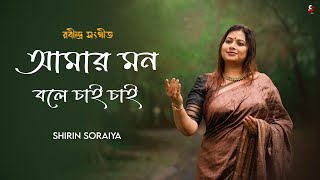 Amar Mon Bole Chai Chai  আমার মন বলে চাই চাই গো  Rabindra Sangeet  Shirin Soraiya [upl. by Bunch6]