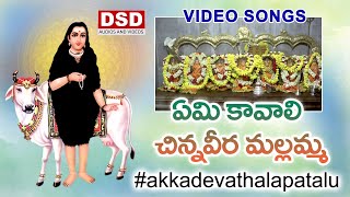 ఏమి కావాలి చిన్న వీర మల్లమ్మ Song  Polathala Akkadevathala Songs  New Bhakti Songs Telugu  DSD [upl. by Haran]