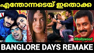 ഇത് ഇങ്ങനെ ഒന്നും അല്ലടെയ് 😂😂 Banglore days remake Troll Malayalam Pewer Trolls [upl. by Ojyllek208]