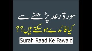 surah Raad ki fazilat  Surah al Raad benefits In Urdu [upl. by Dorsman739]