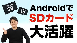 AndroidでSDカードを使いこなそう！選び方、使い方、おすすめのSDカードを紹介します！格安スマホでも！ [upl. by Marillin843]