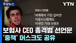 머스크도 퍼나른 CEO 총격범 선언문SNS선 quot영웅quot 칭송도  YTN [upl. by Ytak]